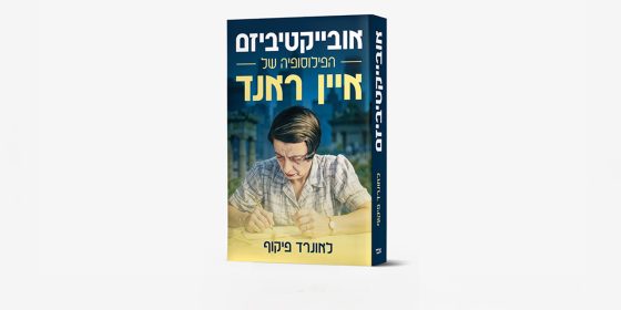 Leonard Peikoff’s Objectivism: The Philosophy of Ayn Rand Is Now Available in Hebrew